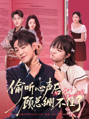 偷听心声后，顾总绷不住了（60集）追短剧关注我