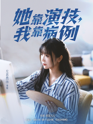 她靠演技我靠病例（80集）热门短剧来袭