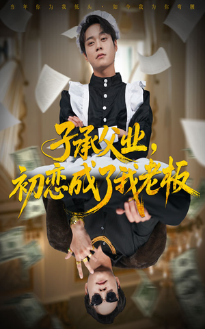 子承父业，初恋成了我老板（70集）番茄免费短剧