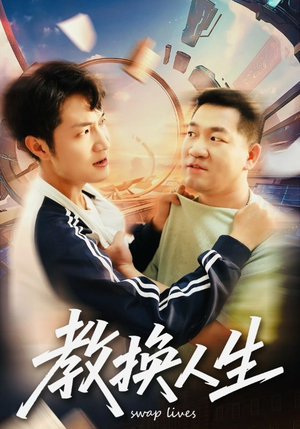 教换人生(30集) 教换人生(30集)火爆短剧抢先看