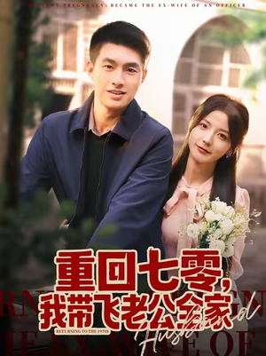 重回七零，我带飞老公全家（76集）最新短剧抢先看