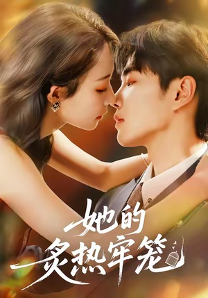 她的炙热牢笼(59集) 她的炙热牢笼(59集)百万短剧抢先看