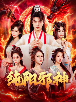 纯阳邪神（76集）短剧精彩片段