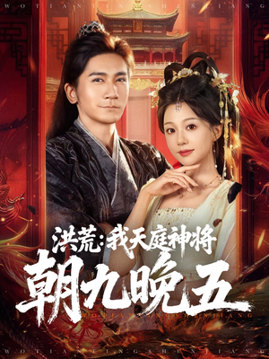 洪荒：我天庭神将朝九晚五（80集）精彩短剧热播