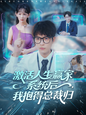 激活人生赢家系统后，我抱的总裁归（97集）短剧每日分享