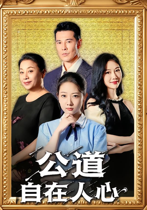 公道自在人心（61集）免费短剧合集