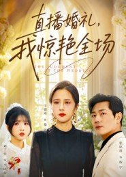 直播婚礼，我惊艳全场（40集）好短剧分享