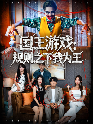 国王游戏规则之下我为王（80集）热门短剧抢先