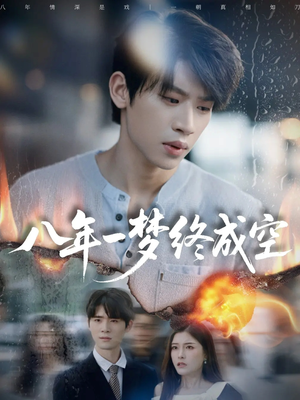 真心不负岁月长（60集）红果短剧看全集