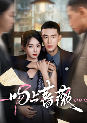 吻上蔷薇（85集）短剧热播推荐