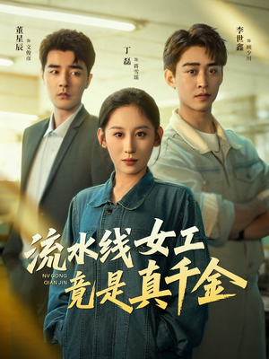 流水线女工竟是真千金（60集）精彩短剧追不停