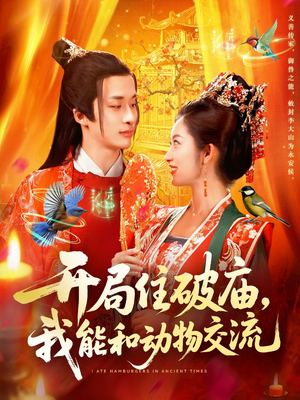 开局住破庙，我能和动物交流（95集）甜宠短剧推荐