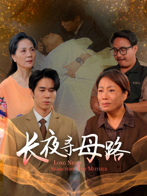 长夜寻母路（61集）热播短剧追不停