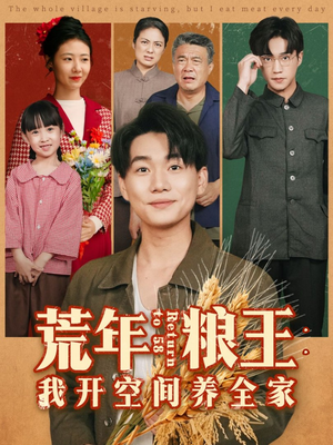 荒年粮王：我开空间养全家（76集）在哪个平台看好