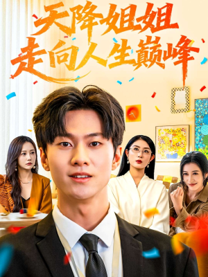 天降姐姐走向人生巅峰（71集）一起看短剧