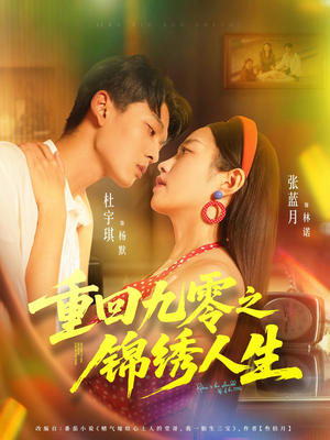 重回九零之锦绣人生（80集）精彩短剧分享。