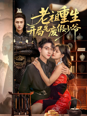 老祖重生开局先废假少爷（60集）经典回顾免费看