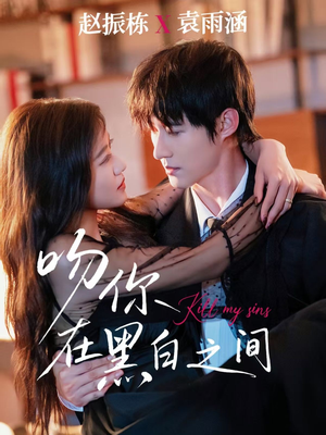 吻你在黑白之间（60集）免费看全网短剧