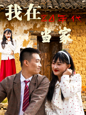 我在80年代当家（45集）民国短剧推荐