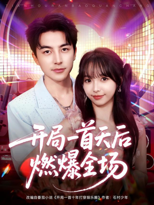 开局一首天后燃爆全场（86集）这部短剧我爱了
