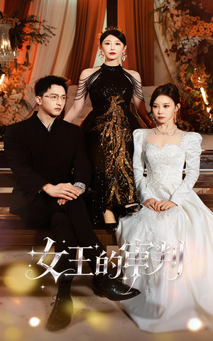 女王的审判（53集）精彩短剧分享。