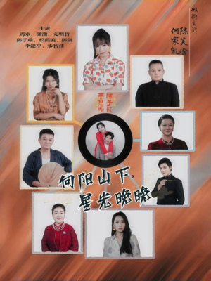 向阳山下星光晚晚（42集）观看软件