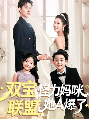 双宝联盟怪力妈咪她A爆了（111集）精彩短剧来了