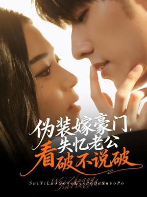 伪装嫁豪门，失忆老公看破不说破（63集）民国短剧推荐