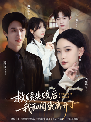 救赎失败后，我和闺蜜离开了（80集）一口气看完全集