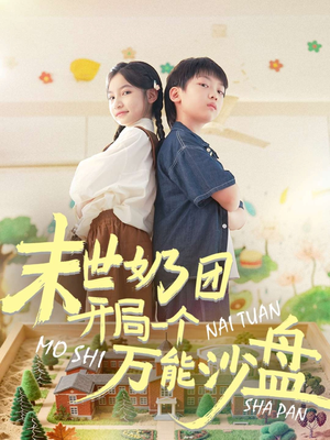 末世奶团开局一个万能沙盘（99集）精彩短剧来袭