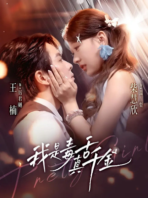 我是毒舌真千金（73集）分享好看的短剧