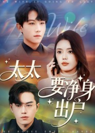 太太要净身出户（71集）更新时间