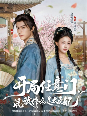 开局任意门流放终点是太子妃（80集）短剧推荐来了