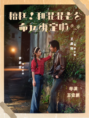 糟糕!和混混老公命运绑定啦(80集) 糟糕!和混混老公命运绑定啦(80集)免费全集短剧