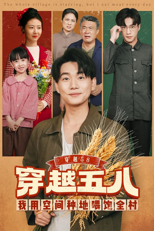 穿越58我用空间种地喂饱全村(76集) 穿越58我用空间种地喂饱全村(76集)在哪看