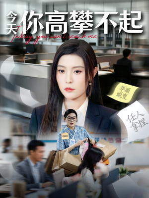 今天你高攀不起（68集）推荐好短剧