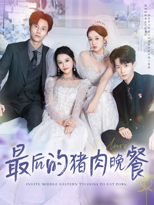 最后的猪肉晚餐（80集）免费热门短剧
