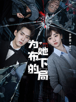 为她布下的局（69集）大结局一气呵成