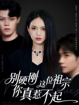 别硬刚这位祖宗你真惹不起（87集）短剧前十排行榜