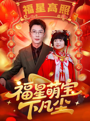 福星萌宝下凡尘（59集）热门短剧榜单