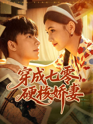 穿成七零硬核娇妻（80集）热门短剧追不停