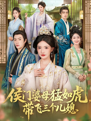 侯门婆母猛如虎，带飞三个儿媳（66集）短剧解说全集