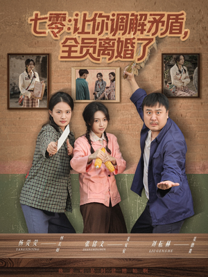 七零让你调解矛盾全员离婚了（64集）每日短剧分享