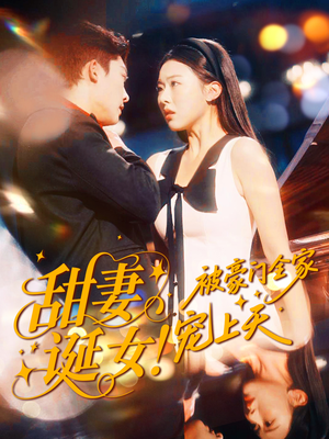 甜妻诞女！被豪门全家宠上天（82集）免费看