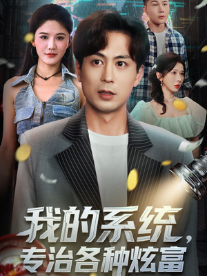 我的系统，专治各种炫富（70集）短剧太好看了