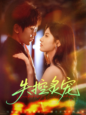 失控炙宠（72集）精彩短剧片段