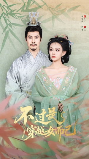 不过是穿越女而已（80集）最火爆的短剧