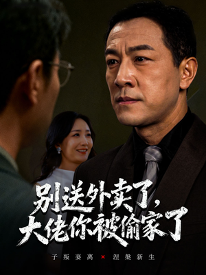 别送外卖了大佬你被偷家了（60集）悬疑短剧推荐