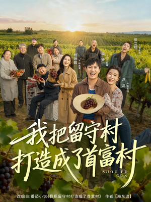 我把留守村打造成了首富村（78集）每日短剧推荐