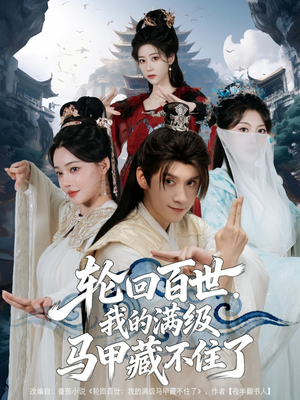 轮回百世，我的满级马甲藏不住了（60集）最新上映的短剧